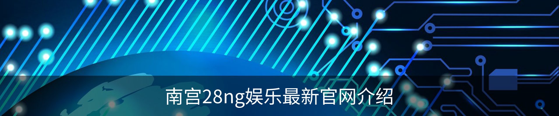 南宫28ng娱乐最新官网介绍