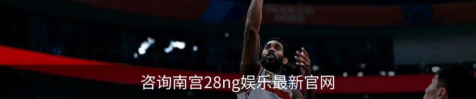 咨询南宫28ng娱乐最新官网