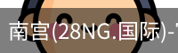 南宫28ng娱乐最新官网